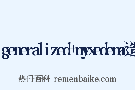 generalized+myxedema造句是什么意思的图片